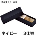 画像9: 【通年トリュフ貼箱】フェザーケース　〔箱・チョコグラシン・紙仕切りセット〕オレンジ/ネイビー(2・3・4・5個用)＠106.10〜132.10円 (9)