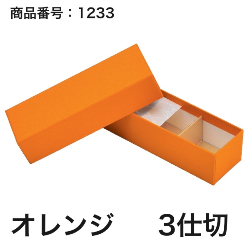 画像7: 【通年トリュフ貼箱】フェザーケース　〔箱・チョコグラシン・紙仕切りセット〕オレンジ/ネイビー(2・3・4・5個用)＠106.10〜132.10円 (7)