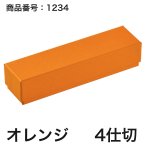 画像10: 【通年トリュフ貼箱】フェザーケース　〔箱・チョコグラシン・紙仕切りセット〕オレンジ/ネイビー(2・3・4・5個用)＠106.10〜132.10円 (10)