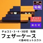 画像1: 【通年トリュフ貼箱】フェザーケース　〔箱・チョコグラシン・紙仕切りセット〕オレンジ/ネイビー(2・3・4・5個用)＠106.10〜132.10円 (1)