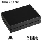 画像12: 【通年トリュフ貼箱】コンビAケース　〔箱・チョコグラシン・紙仕切りセット〕黒/ワインレッド(1〜6ヶ用)＠167.20〜221.80円 (12)