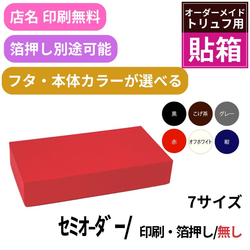 画像1: 【トリュフ用貼り箱】無地　天面印刷無し(２〜6個、８個、10個入り用)＠1組あたり162.00〜255.00円 (1)