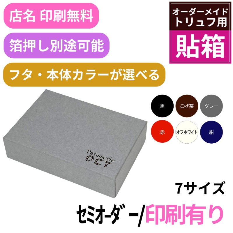 画像1: 【トリュフ用貼り箱】無地　天面印刷有り(２〜6個、８個、10個入り用)＠1組あたり175.00円〜275.00円 (1)