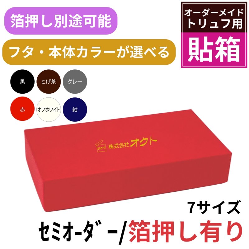 画像1: 【トリュフ用貼り箱】無地　天面箔押し有り(２〜6個、８個、10個入り用)＠1組あたり188.00円〜281.00円 (1)