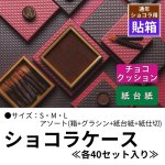 画像1: 【通年トリュフ貼箱】ショコラケース　〔箱・チョコクッション・紙仕台紙セット〕赤/茶(S・M・L・アソート )＠167.20〜186.70円 (1)