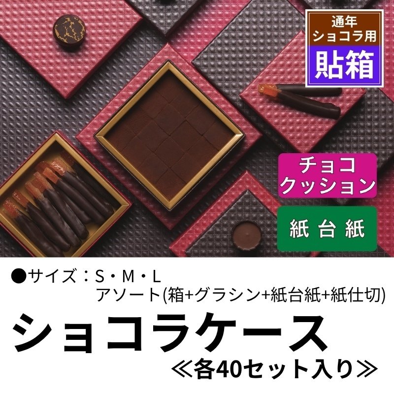 画像1: 【通年トリュフ貼箱】ショコラケース　〔箱・チョコクッション・紙仕台紙セット〕赤/茶(S・M・L・アソート )＠167.20〜186.70円 (1)