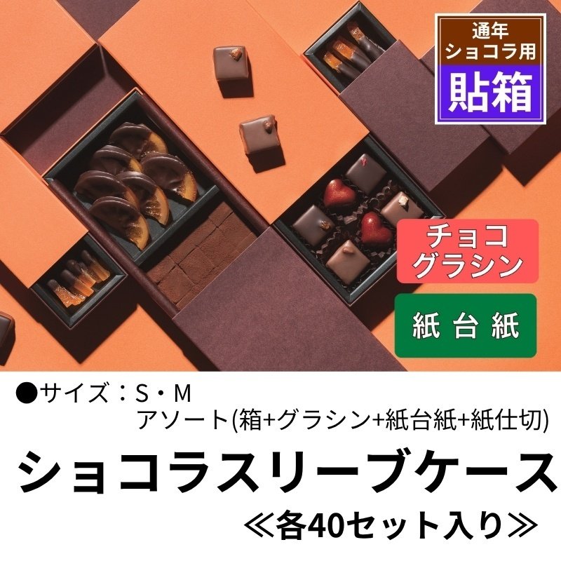 画像1: 【通年トリュフ貼箱】ショコラスリーブ　〔箱・チョコグラシン・紙台紙セット〕オレンジ/こげ茶(S・M・アソート)＠155.50〜230.90円 (1)