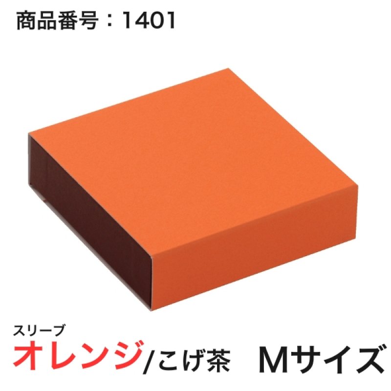 画像6: 【通年トリュフ貼箱】ショコラスリーブ　〔箱・チョコグラシン・紙台紙セット〕オレンジ/こげ茶(S・M・アソート)＠155.50〜230.90円 (6)