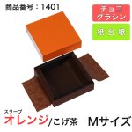 画像7: 【通年トリュフ貼箱】ショコラスリーブ　〔箱・チョコグラシン・紙台紙セット〕オレンジ/こげ茶(S・M・アソート)＠155.50〜230.90円 (7)