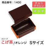 画像5: 【通年トリュフ貼箱】ショコラスリーブ　〔箱・チョコグラシン・紙台紙セット〕オレンジ/こげ茶(S・M・アソート)＠155.50〜230.90円 (5)