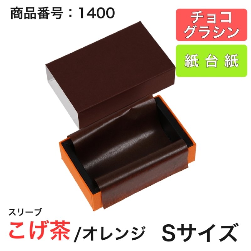 画像5: 【通年トリュフ貼箱】ショコラスリーブ　〔箱・チョコグラシン・紙台紙セット〕オレンジ/こげ茶(S・M・アソート)＠155.50〜230.90円 (5)