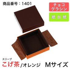 画像9: 【通年トリュフ貼箱】ショコラスリーブ　〔箱・チョコグラシン・紙台紙セット〕オレンジ/こげ茶(S・M・アソート)＠155.50〜230.90円 (9)