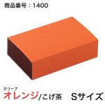 画像2: 【通年トリュフ貼箱】ショコラスリーブ　〔箱・チョコグラシン・紙台紙セット〕オレンジ/こげ茶(S・M・アソート)＠155.50〜230.90円 (2)