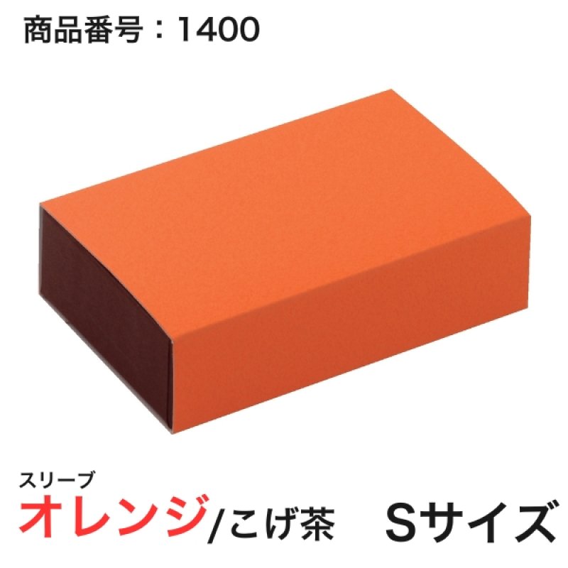 画像2: 【通年トリュフ貼箱】ショコラスリーブ　〔箱・チョコグラシン・紙台紙セット〕オレンジ/こげ茶(S・M・アソート)＠155.50〜230.90円 (2)