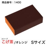 画像4: 【通年トリュフ貼箱】ショコラスリーブ　〔箱・チョコグラシン・紙台紙セット〕オレンジ/こげ茶(S・M・アソート)＠155.50〜230.90円 (4)