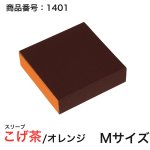 画像8: 【通年トリュフ貼箱】ショコラスリーブ　〔箱・チョコグラシン・紙台紙セット〕オレンジ/こげ茶(S・M・アソート)＠155.50〜230.90円 (8)