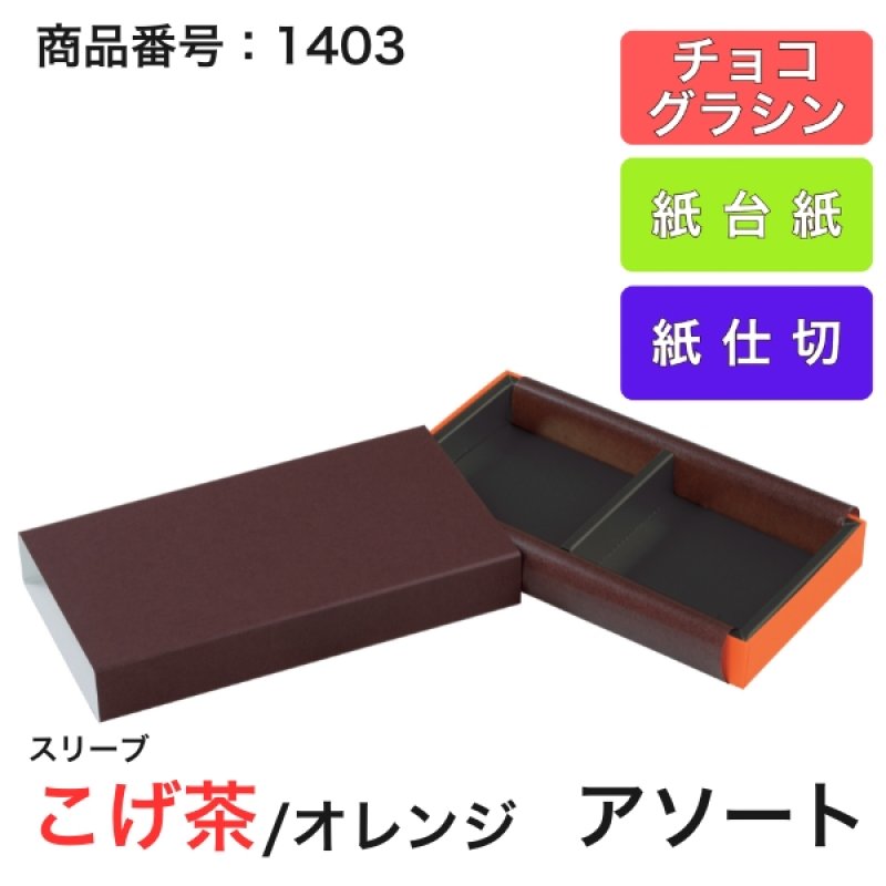 画像13: 【通年トリュフ貼箱】ショコラスリーブ　〔箱・チョコグラシン・紙台紙セット〕オレンジ/こげ茶(S・M・アソート)＠155.50〜230.90円 (13)