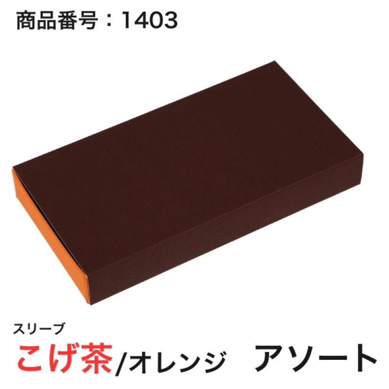 画像12: 【通年トリュフ貼箱】ショコラスリーブ　〔箱・チョコグラシン・紙台紙セット〕オレンジ/こげ茶(S・M・アソート)＠155.50〜230.90円 (12)