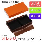 画像11: 【通年トリュフ貼箱】ショコラスリーブ　〔箱・チョコグラシン・紙台紙セット〕オレンジ/こげ茶(S・M・アソート)＠155.50〜230.90円 (11)