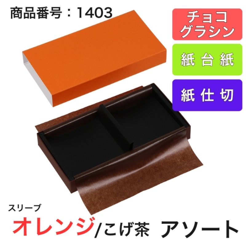画像11: 【通年トリュフ貼箱】ショコラスリーブ　〔箱・チョコグラシン・紙台紙セット〕オレンジ/こげ茶(S・M・アソート)＠155.50〜230.90円 (11)