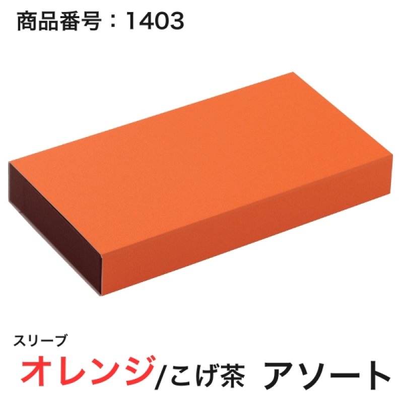 画像10: 【通年トリュフ貼箱】ショコラスリーブ　〔箱・チョコグラシン・紙台紙セット〕オレンジ/こげ茶(S・M・アソート)＠155.50〜230.90円 (10)