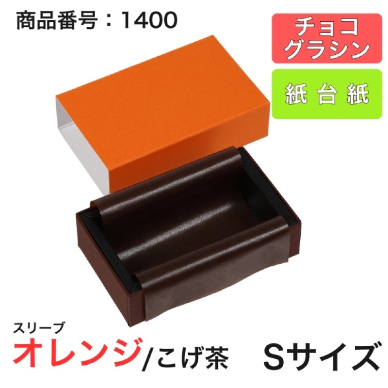 画像3: 【通年トリュフ貼箱】ショコラスリーブ　〔箱・チョコグラシン・紙台紙セット〕オレンジ/こげ茶(S・M・アソート)＠155.50〜230.90円 (3)