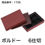 画像13: 【通年トリュフ貼箱】スクエアボックス　〔箱・チョコクッション・紙仕切りセット〕グレー/ボルドー(3・4・6個用)＠189.30〜232.20円 (13)