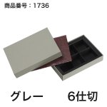 画像7: 【通年トリュフ貼箱】スクエアボックス　〔箱・チョコクッション・紙仕切りセット〕グレー/ボルドー(3・4・6個用)＠189.30〜232.20円 (7)