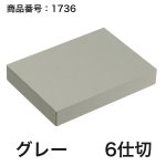 画像6: 【通年トリュフ貼箱】スクエアボックス　〔箱・チョコクッション・紙仕切りセット〕グレー/ボルドー(3・4・6個用)＠189.30〜232.20円 (6)