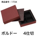 画像11: 【通年トリュフ貼箱】スクエアボックス　〔箱・チョコクッション・紙仕切りセット〕グレー/ボルドー(3・4・6個用)＠189.30〜232.20円 (11)