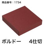 画像10: 【通年トリュフ貼箱】スクエアボックス　〔箱・チョコクッション・紙仕切りセット〕グレー/ボルドー(3・4・6個用)＠189.30〜232.20円 (10)
