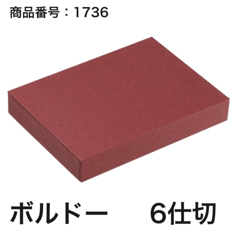 画像12: 【通年トリュフ貼箱】スクエアボックス　〔箱・チョコクッション・紙仕切りセット〕グレー/ボルドー(3・4・6個用)＠189.30〜232.20円 (12)