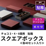 画像1: 【通年トリュフ貼箱】スクエアボックス　〔箱・チョコクッション・紙仕切りセット〕グレー/ボルドー(3・4・6個用)＠189.30〜232.20円 (1)
