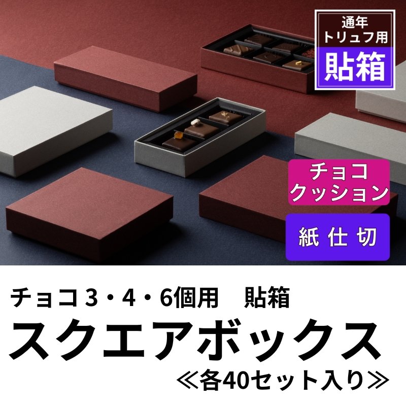 画像1: 【通年トリュフ貼箱】スクエアボックス　〔箱・チョコクッション・紙仕切りセット〕グレー/ボルドー(3・4・6個用)＠189.30〜232.20円 (1)