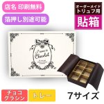 画像1: 【トリュフ用貼り箱】エンブレム(２〜6個、８個、10個入り用)＠1組あたり175.00〜275.00円 (1)