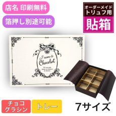 画像1: 【トリュフ用貼り箱】エンブレム(２〜6個、８個、10個入り用)＠1組あたり175.00〜275.00円 (1)