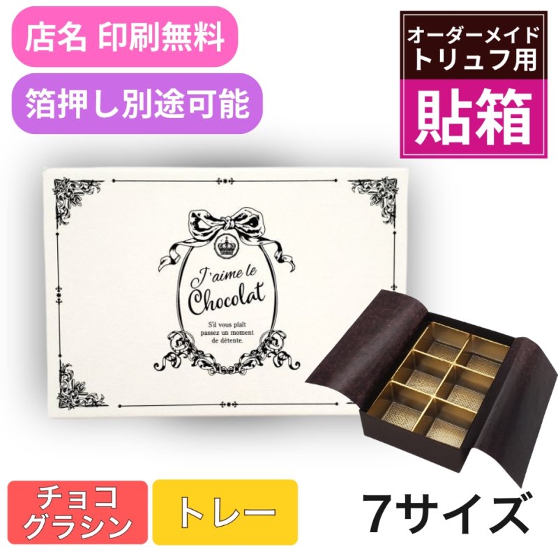 画像1: 【トリュフ用貼り箱】エンブレム(２〜6個、８個、10個入り用)＠1組あたり175.00〜275.00円 (1)