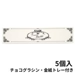 画像5: 【トリュフ用貼り箱】エンブレム(２〜6個、８個、10個入り用)＠1組あたり175.00〜275.00円 (5)
