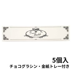 画像5: 【トリュフ用貼り箱】エンブレム(２〜6個、８個、10個入り用)＠1組あたり175.00〜275.00円 (5)