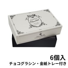 画像11: 【トリュフ用貼り箱】エンブレム(２〜6個、８個、10個入り用)＠1組あたり175.00〜275.00円 (11)