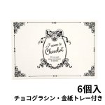 画像13: 【トリュフ用貼り箱】エンブレム(２〜6個、８個、10個入り用)＠1組あたり175.00〜275.00円 (13)