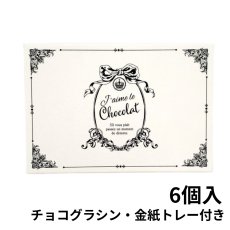 画像13: 【トリュフ用貼り箱】エンブレム(２〜6個、８個、10個入り用)＠1組あたり175.00〜275.00円 (13)