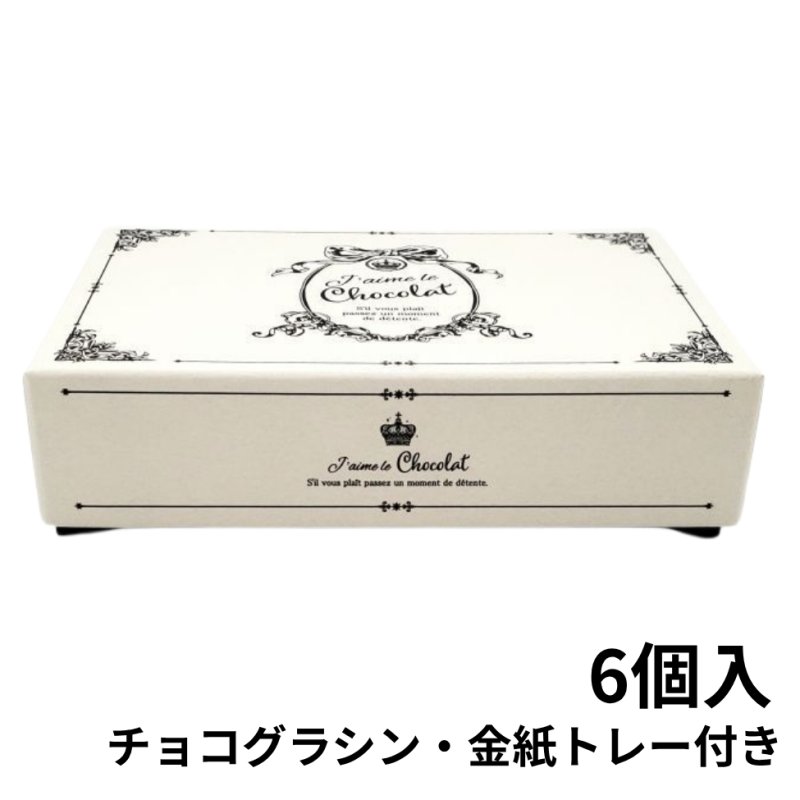 画像12: 【トリュフ用貼り箱】エンブレム(２〜6個、８個、10個入り用)＠1組あたり175.00〜275.00円 (12)