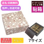 画像1: 【トリュフ用貼り箱】リーフ(２〜6個、８個、10個入り用)＠185.00〜290.00円 (1)