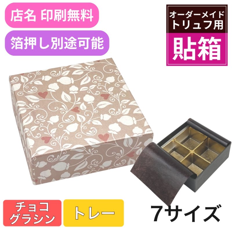画像1: 【トリュフ用貼り箱】リーフ(２〜6個、８個、10個入り用)＠185.00〜290.00円 (1)
