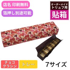 画像1: 【トリュフ用貼り箱】ハート(２〜6個、８個、10個入り用)＠1組あたり175.00〜275.00円 (1)