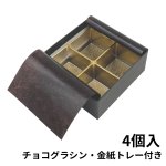 画像7: 【トリュフ用貼り箱】無地　天面印刷無し(２〜6個、８個、10個入り用)＠1組あたり162.00〜255.00円 (7)