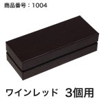 画像18: 【通年トリュフ貼箱】コンビAケース　〔箱・チョコグラシン・紙仕切りセット〕黒/ワインレッド(1〜6ヶ用)＠167.20〜221.80円 (18)
