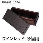 画像19: 【通年トリュフ貼箱】コンビAケース　〔箱・チョコグラシン・紙仕切りセット〕黒/ワインレッド(1〜6ヶ用)＠167.20〜221.80円 (19)