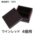 画像21: 【通年トリュフ貼箱】コンビAケース　〔箱・チョコグラシン・紙仕切りセット〕黒/ワインレッド(1〜6ヶ用)＠167.20〜221.80円 (21)